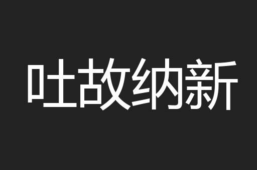 吐故纳新