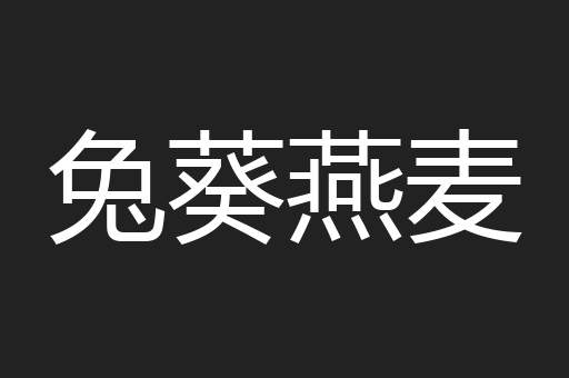 兔葵燕麦