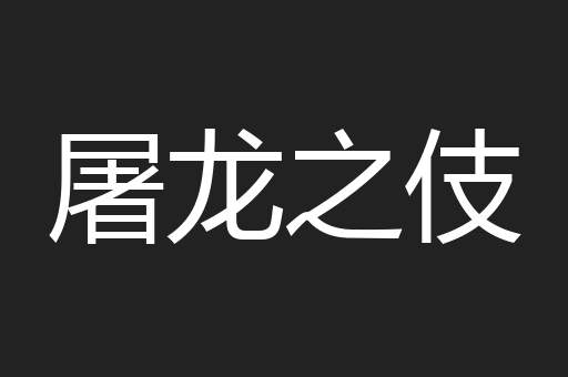屠龙之伎