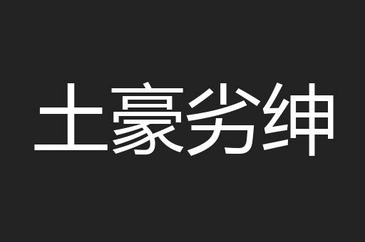 土豪劣绅