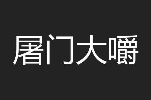 屠门大嚼