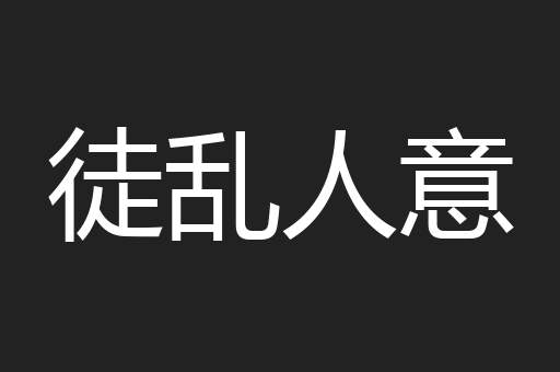 徒乱人意