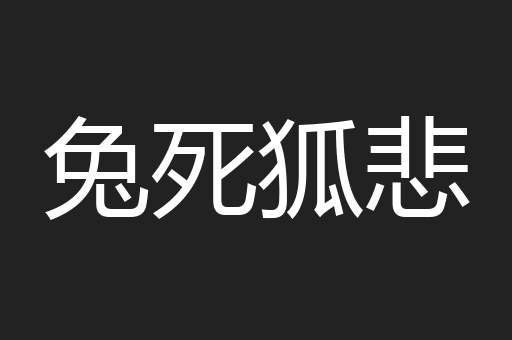 兔死狐悲