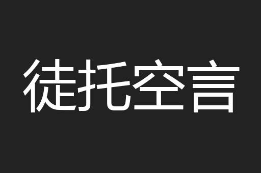 徒托空言