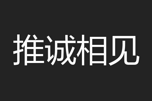 推诚相见