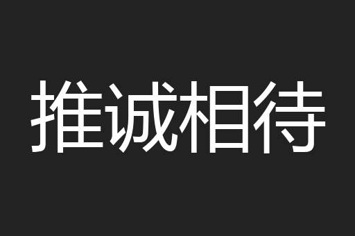 推诚相待