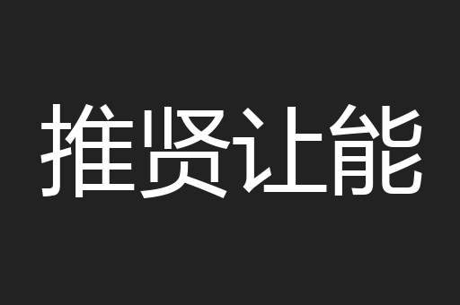 推贤让能