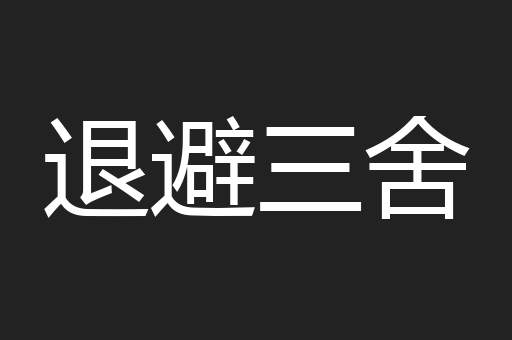 退避三舍