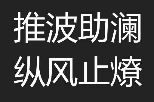 推波助澜纵风止燎