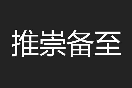推崇备至