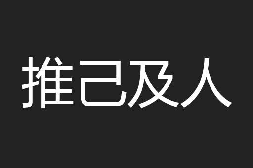 推己及人