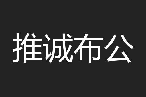 推诚布公