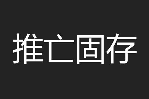 推亡固存