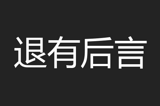 退有后言