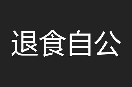 退食自公
