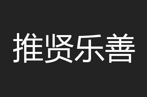 推贤乐善