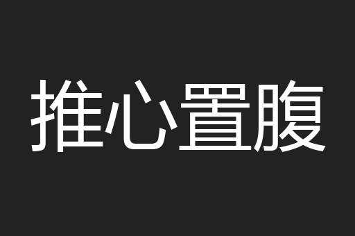 推心置腹