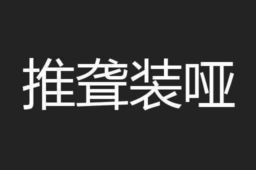 推聋装哑