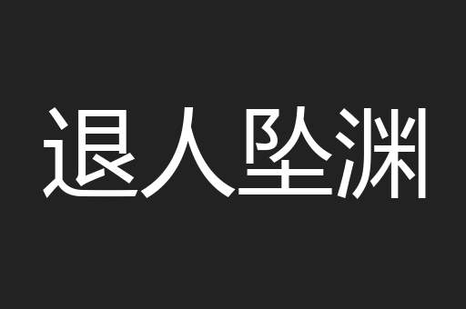 退人坠渊