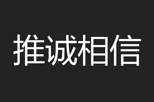 推诚相信