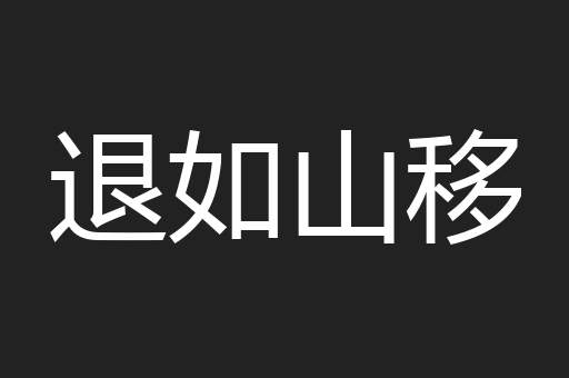 退如山移