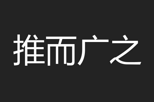 推而广之