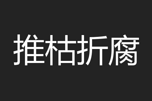推枯折腐