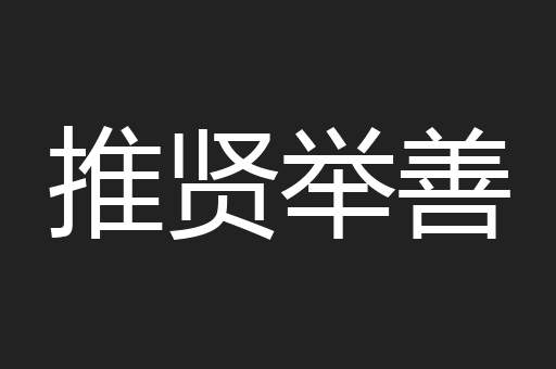 推贤举善