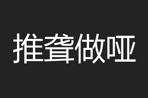 推聋做哑