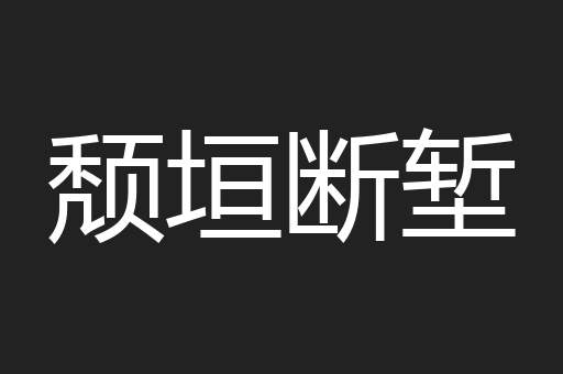 颓垣断堑