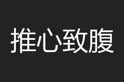 推心致腹