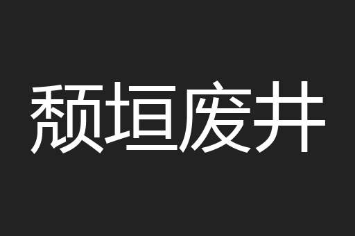 颓垣废井