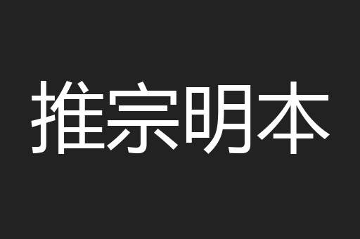 推宗明本