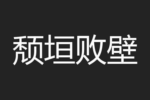颓垣败壁