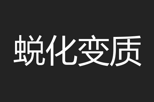 蜕化变质