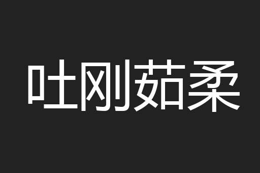 吐刚茹柔