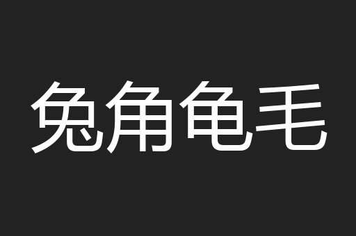 兔角龟毛