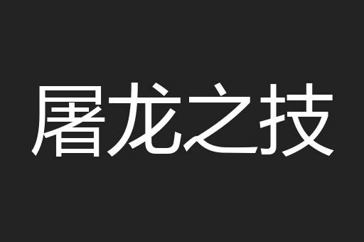 屠龙之技