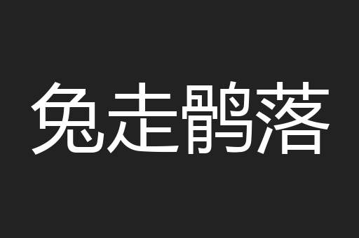 兔走鹘落