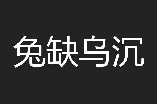 兔缺乌沉