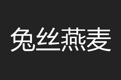 兔丝燕麦