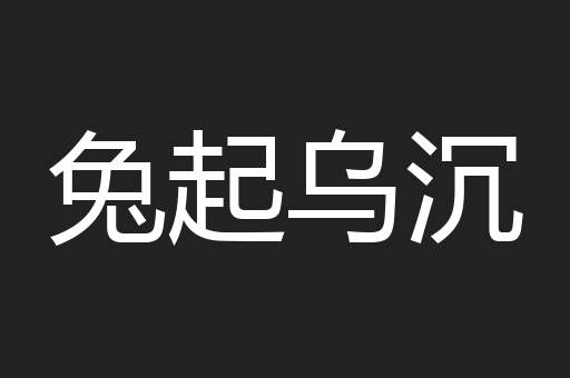 兔起乌沉