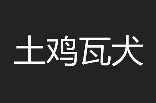 土鸡瓦犬