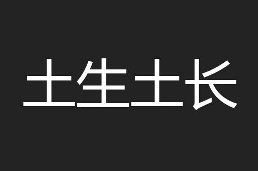 土生土长
