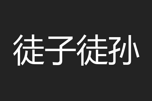 徒子徒孙