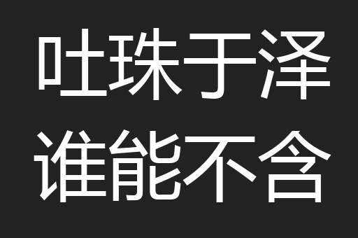 吐珠于泽谁能不含