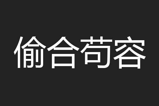 偷合苟容