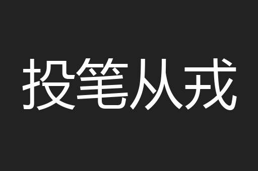 投笔从戎
