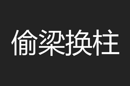 偷梁换柱