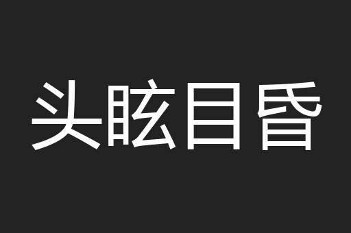 头眩目昏